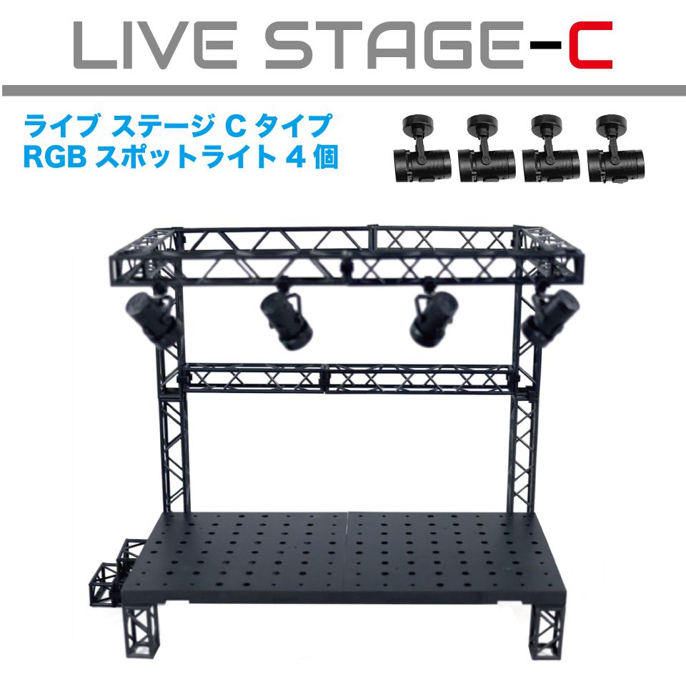 LED照明付き工場プラモデルディスプレイ ライブステージ Cタイプ LEDライト付 HB-LSC | ディスプレイ