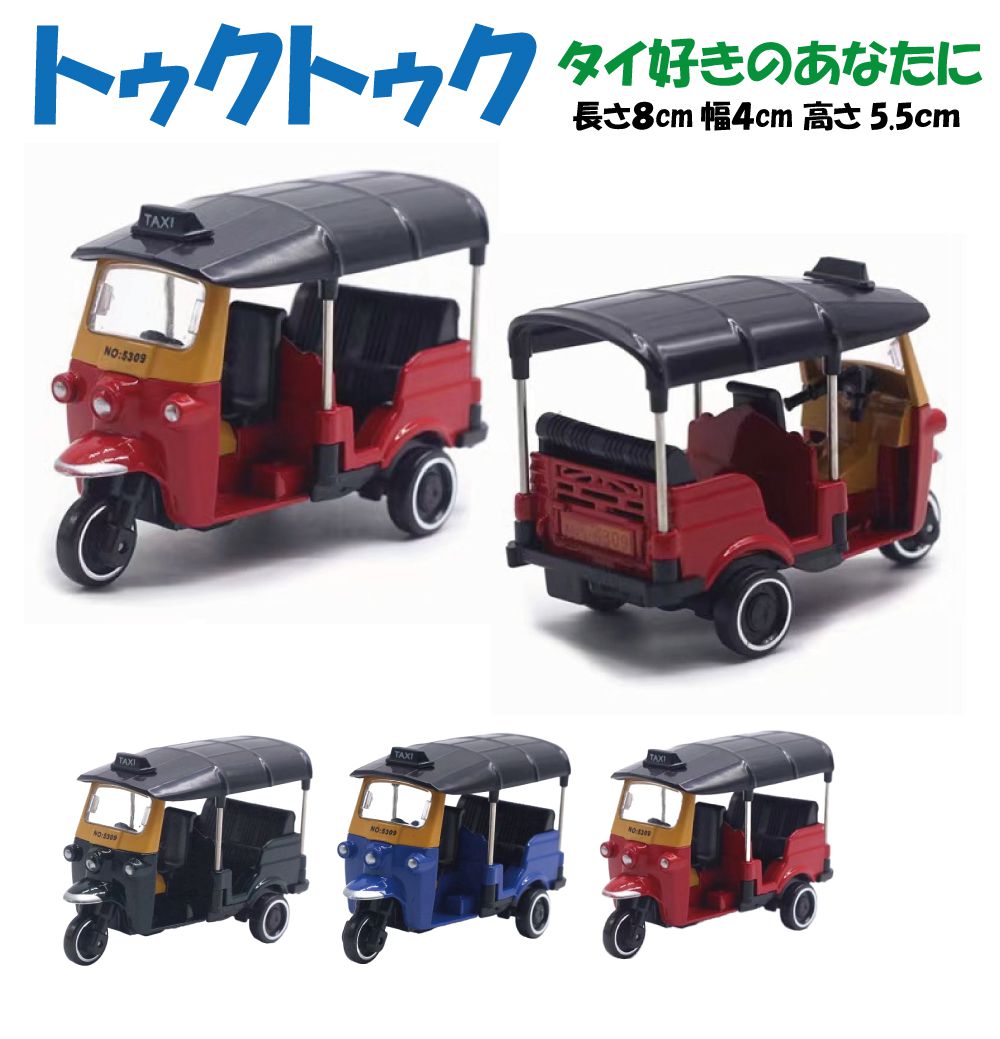 トゥクトゥク ミニカー 8cm 全3カラー HB-MCTT | タイ Thai 模型