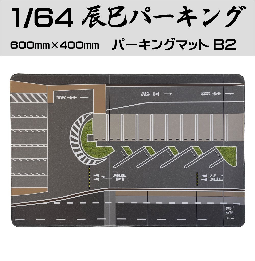 ミニカー マット 道路 1/64 ミニカー用 パーキングマット 辰巳