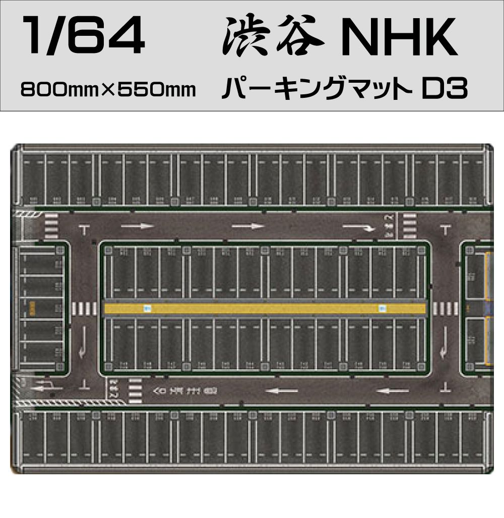 ミニカー マット 道路 1/64 ミニカー用 パーキングマット 渋谷NHK D3