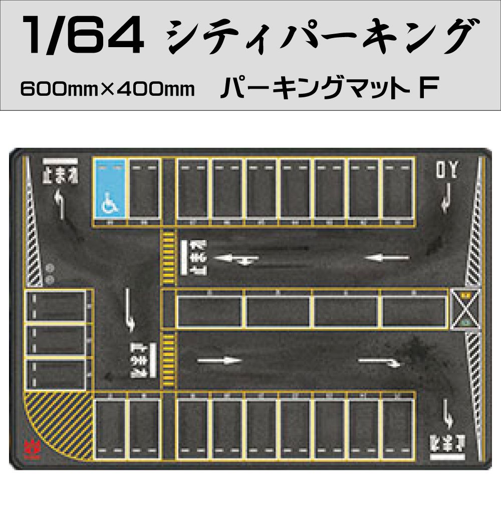 ミニカー マット 道路 1/64 ミニカー用 パーキングマット シティ