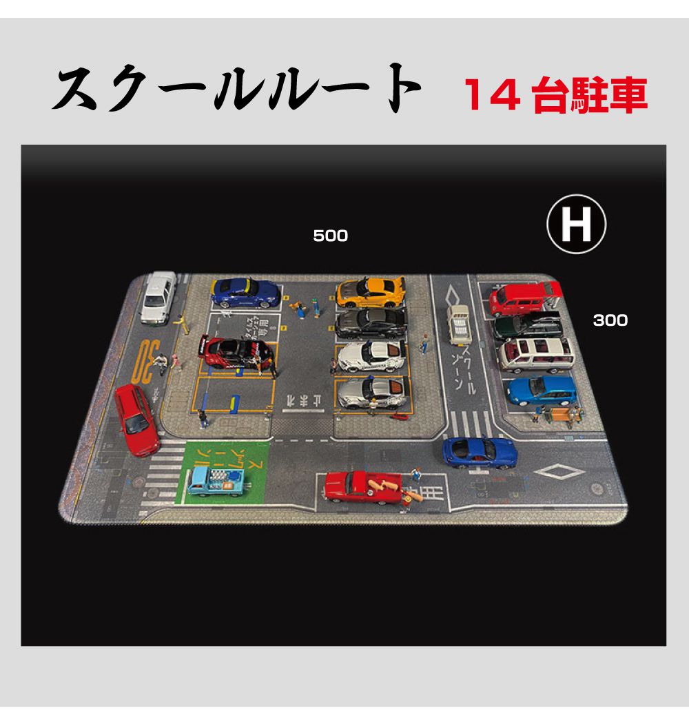 カスタムトミカ＆1/64ミニカー依頼ページ ミニカー マット 道路 1/64 ミニカー用 パーキングマット スクール