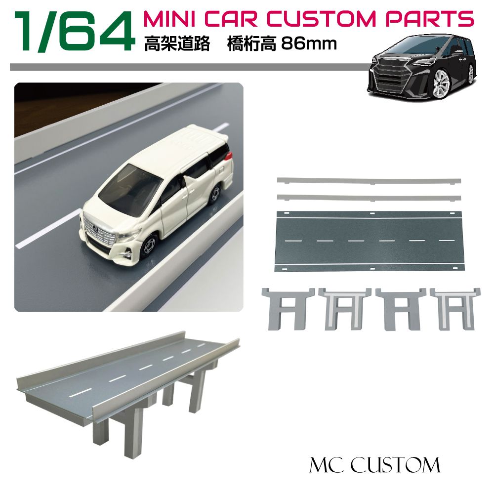 ミニカー ディスプレイ ジオラマ 模型 1/64 ミニカー用 高架橋