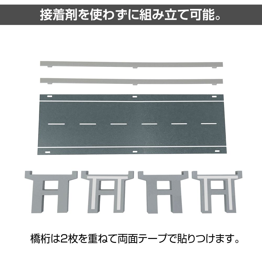 ミニカー ディスプレイ ジオラマ 模型 1/64 ミニカー用 高架橋 道路