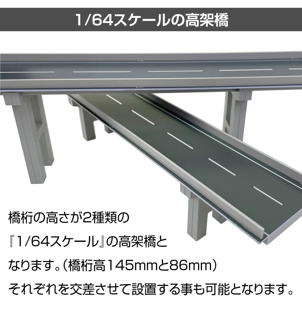 ミニカー ディスプレイ ジオラマ 模型 1/64 ミニカー用 高架橋 道路