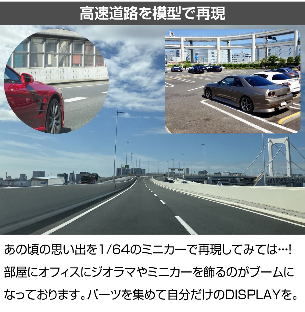 ミニカー ディスプレイ ジオラマ 模型 1/64 ミニカー用 高架橋 道路