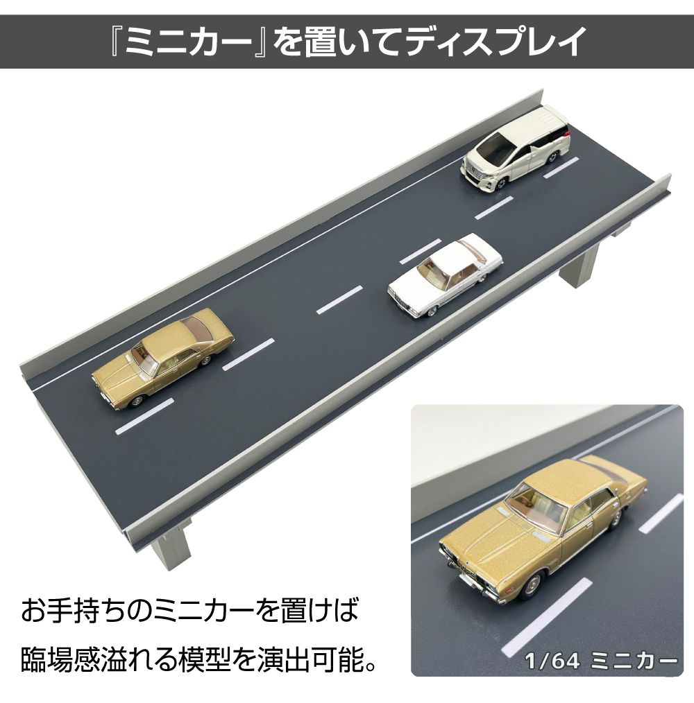 ミニカー ディスプレイ ジオラマ 模型 1/64 ミニカー用 高架橋 道路