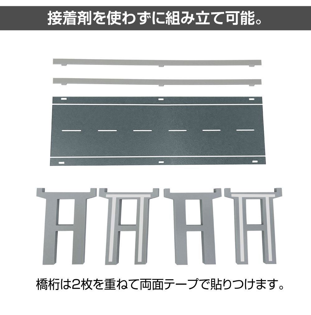 ミニカー ディスプレイ ジオラマ 模型 1/64 ミニカー用 高架橋 道路