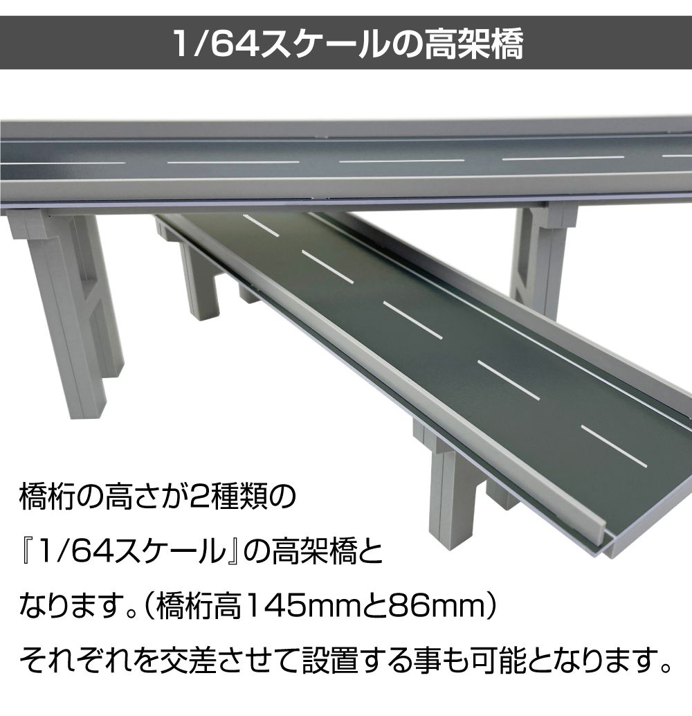 ミニカー ディスプレイ ジオラマ 模型 1/64 ミニカー用 高架橋 道路