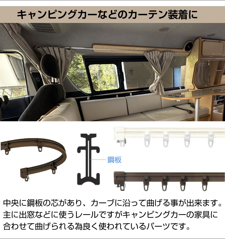 キャンピングカー カーテン ヒナカ製 出窓用カーテンレールSET 1組 2m