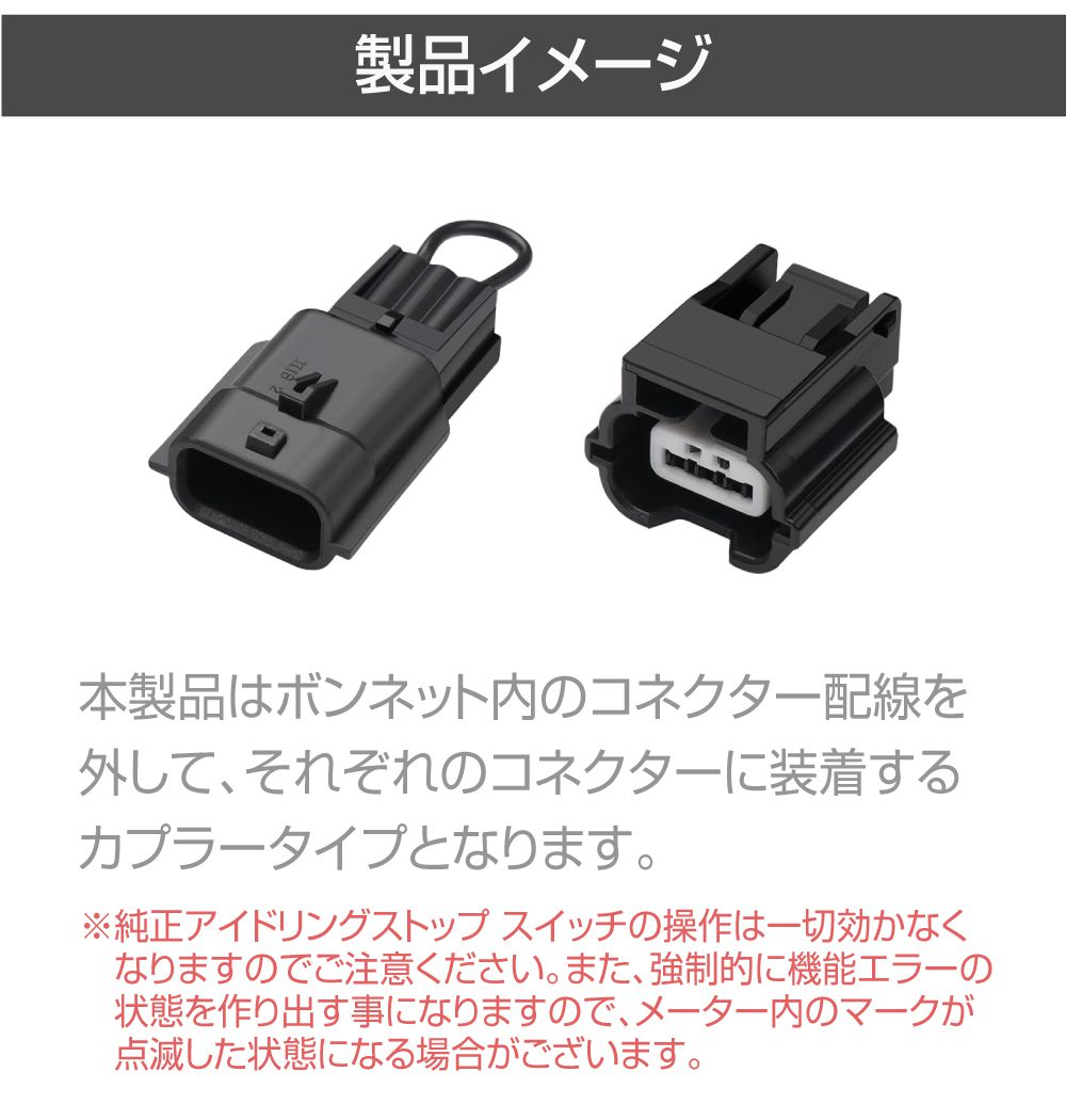 アイドリングストップキャンセラー カプラーオン アイドリングストップ