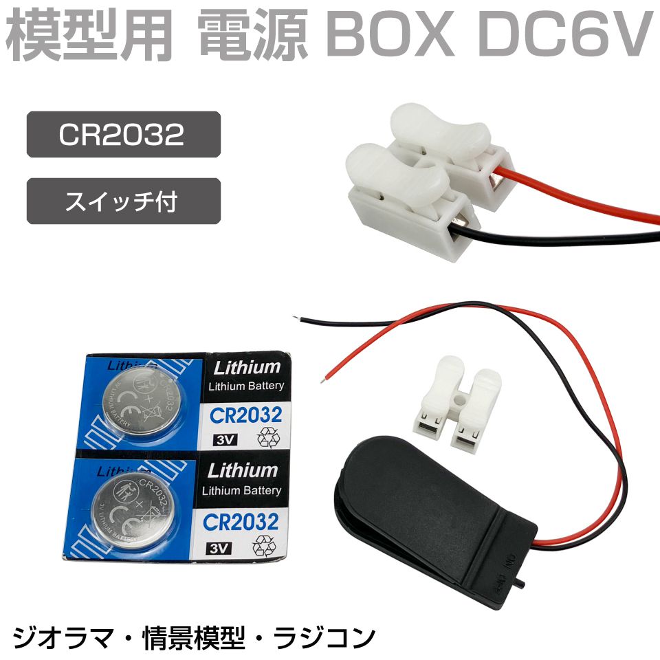 たま 專用 ジオラマ 模型用 電池 電源 配線 CR2032用 DC6Vボタン電池BOX JM-2032