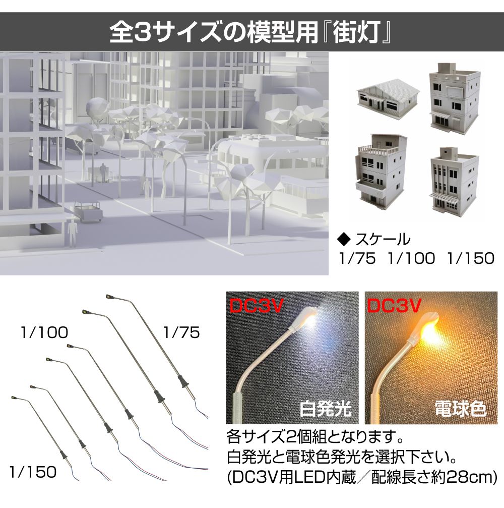 ジオラマ 模型用 照明 ライト 街灯 1/75 DC3V 2個セット 全2色 JM