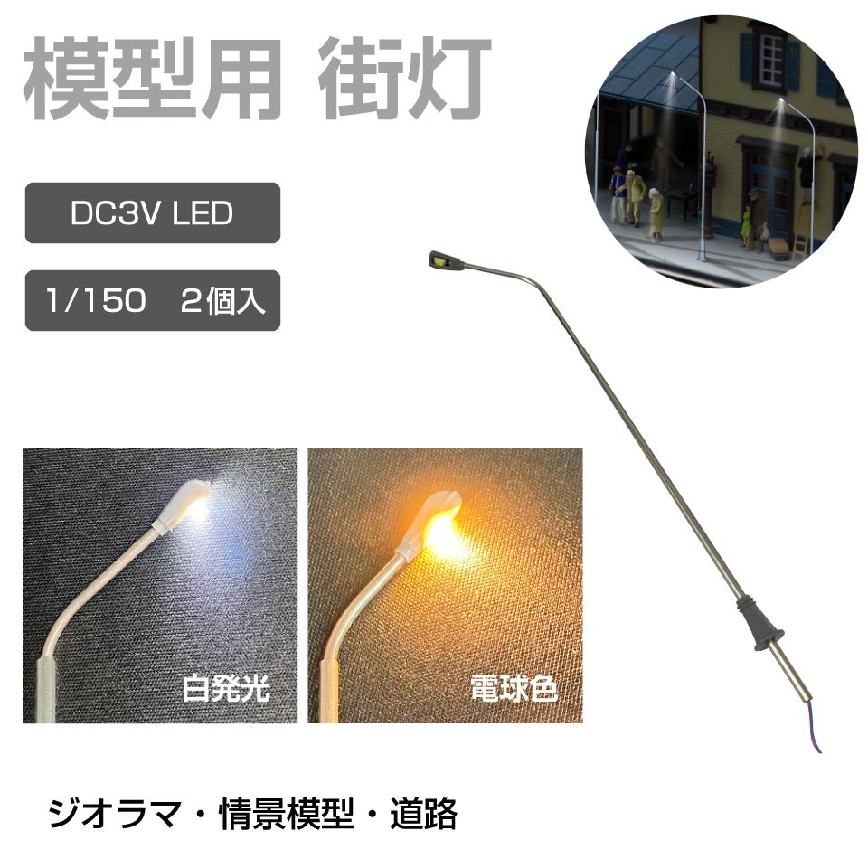 ジオラマ 模型用 照明 ライト 街灯 1/150 DC3V 2個セット 全2色 JM