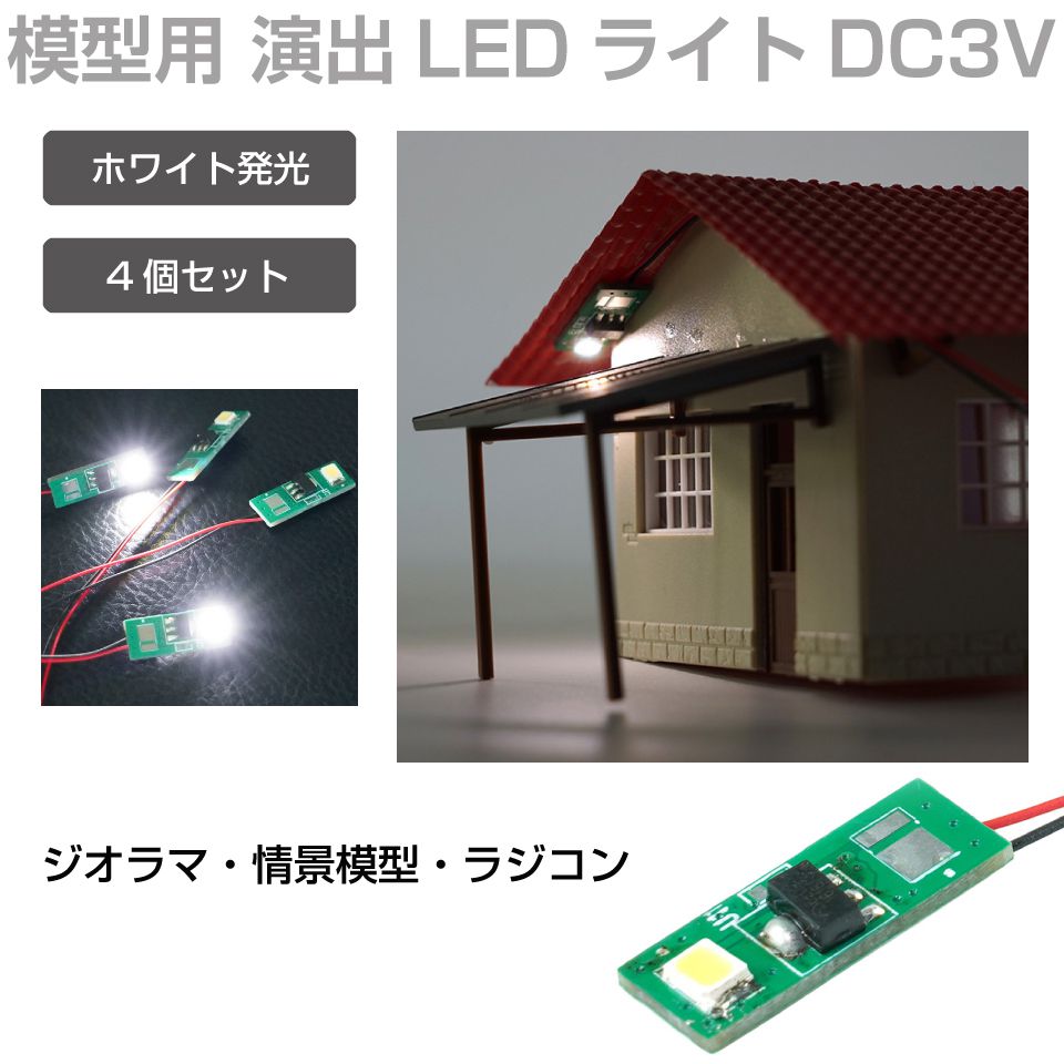 ジオラマ 模型用 照明 ライト LEDディレクションライト DC3V用