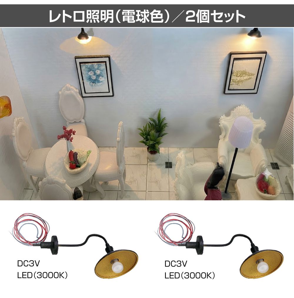 ジオラマ 模型用 照明 ライト LEDレトロ照明 1/45 DC3V 2個セット JM