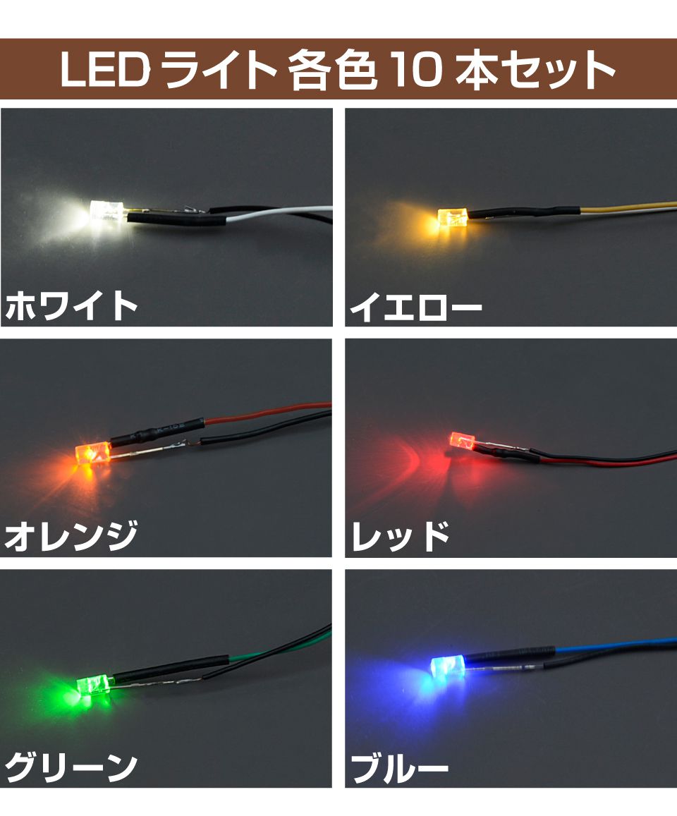 ジオラマ用 LEDミニライト 30cmリード線付 同色10本セット 全6色 JM