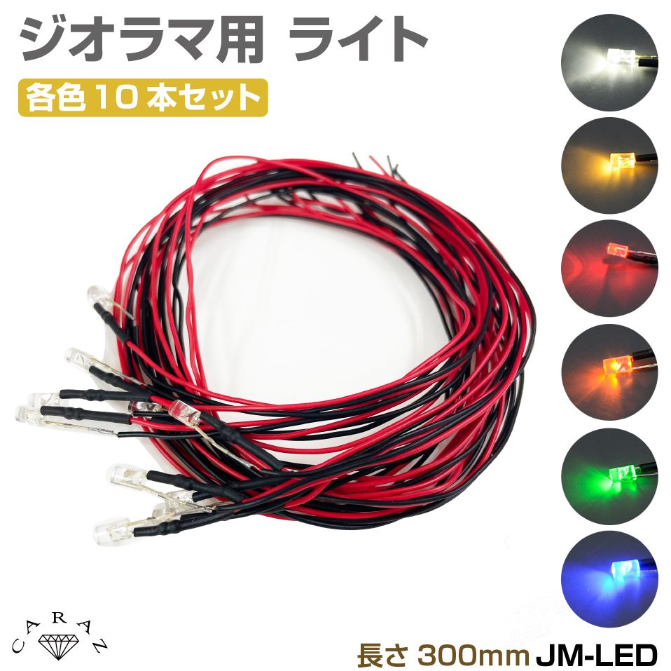 ジオラマ用 LEDミニライト 30cmリード線付 同色10本セット 全6色 JM