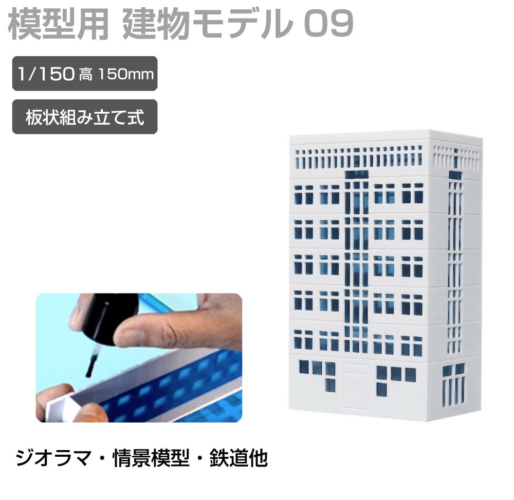 ジオラマ 建物 ビル 青窓 1/150 高150mm モデル09 JM-NEW-A-09 建物