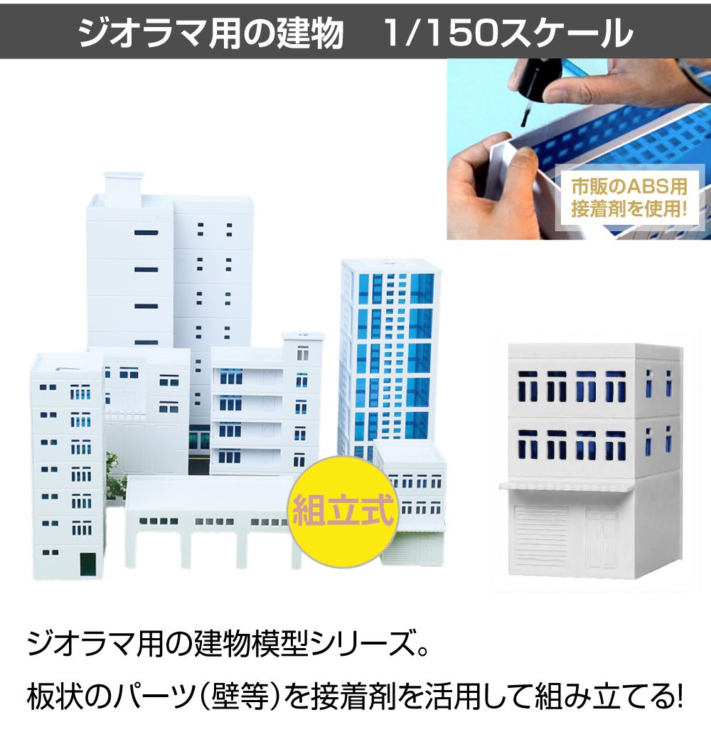 ジオラマ 建物 ビル 青窓 1/150 高230mm モデル18 JM-NEW-A-18 建物