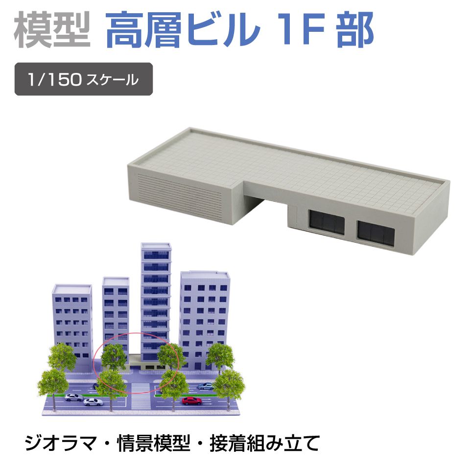 ジオラマ 建物 高層ビル1階部 1/150 高15mm JM-NEW-B5 建物模型 ビル
