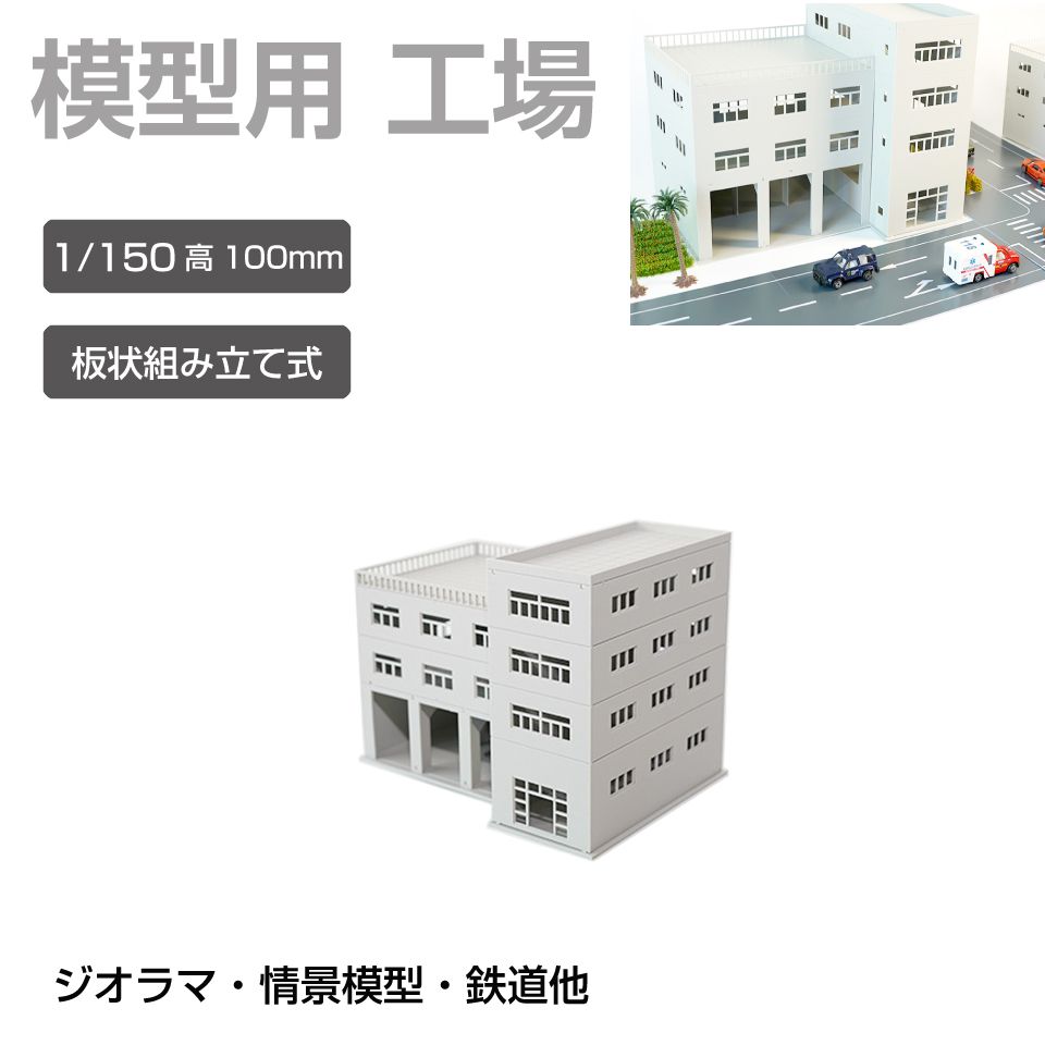 ジオラマ 建物 工場 1/150 高100mm JM-NEW-C3-150 建物模型 ビル模型
