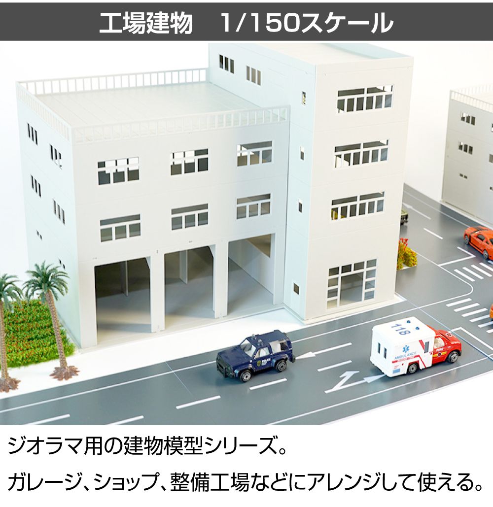 ジオラマ 建物 工場 1/150 高100mm JM-NEW-C3-150 建物模型 ビル模型