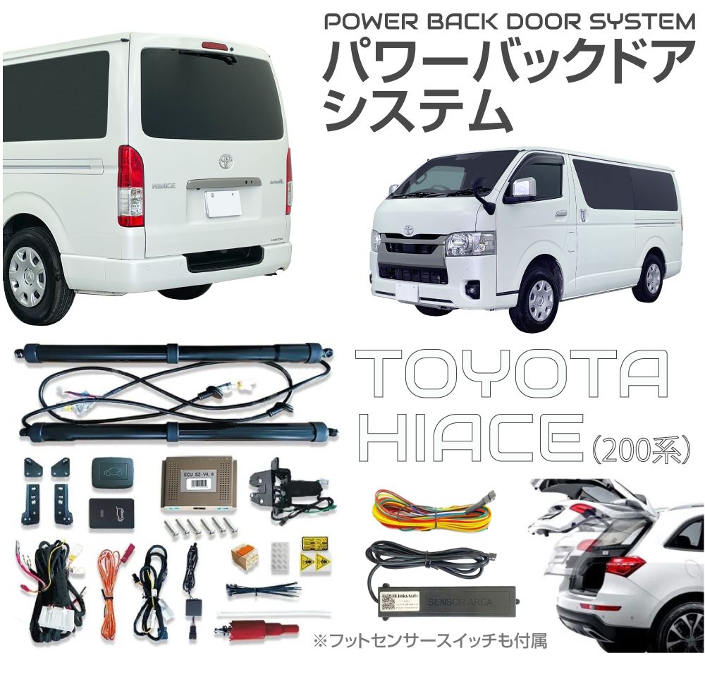 電動 パワーバックドア キット 後付け リアゲート TOYOTA ハイエース