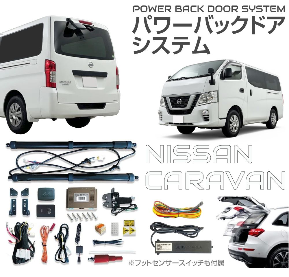 nv35012.8型リア取付けキット 2021(R3)/102025(R7)/8 電動 パワーバックドア キット 後付け リアゲート NISSAN キャラバン