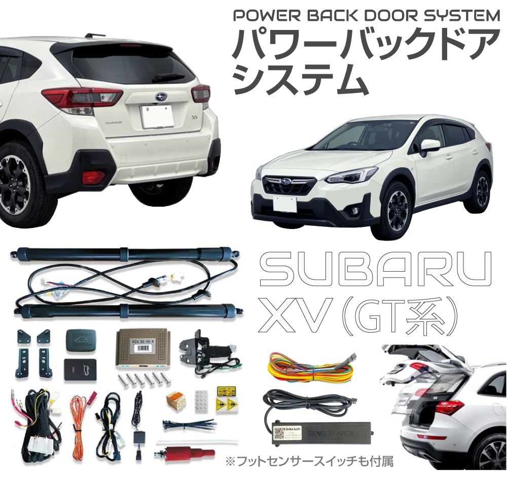 電動 パワーバックドア キット 後付け リアゲート SUBARU XV GT系用