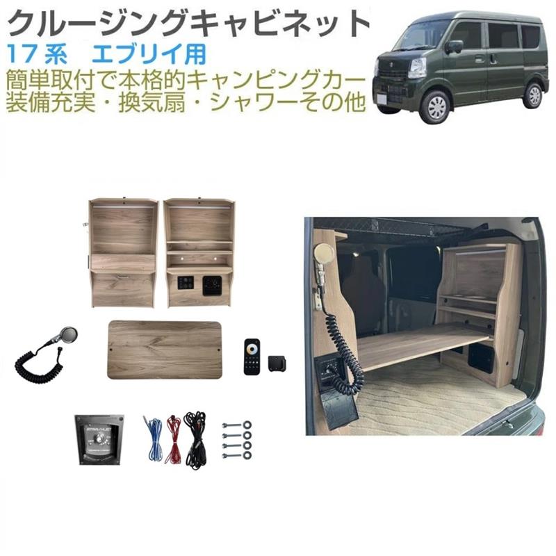 直流家 クルージングキャビネット エブリィバン DA17V用快適セット 受注生産品 キャンピングキット | 直流家 エブリイバン DA17V用 NEW