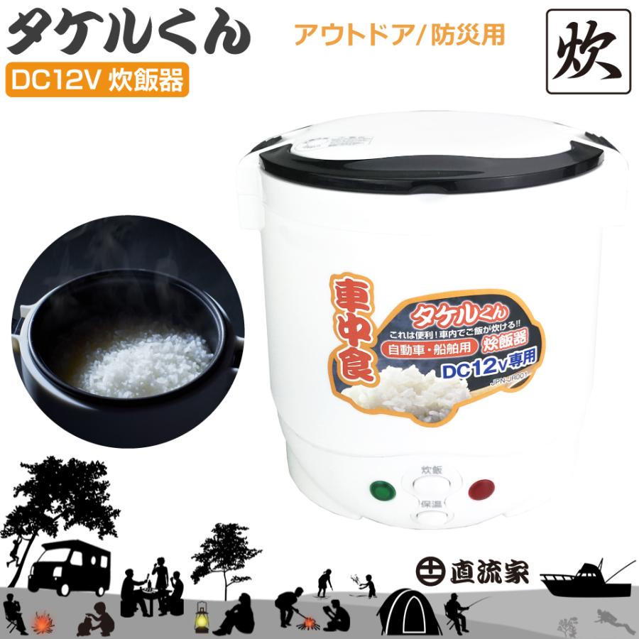 DC Rice Cooker Takeru-kun DC12V Dedicated JPN-JR001