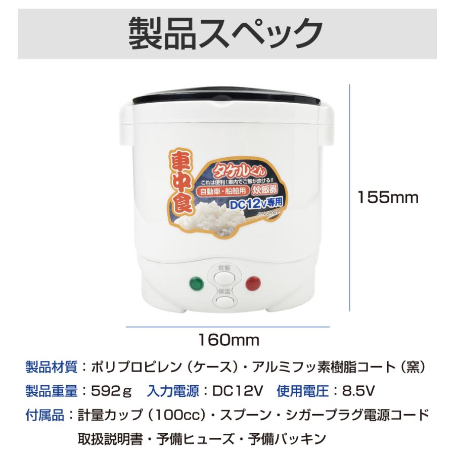 防災グッズ タケルくん 直流 炊飯器 DC12V用 1.5合炊き ポータブル