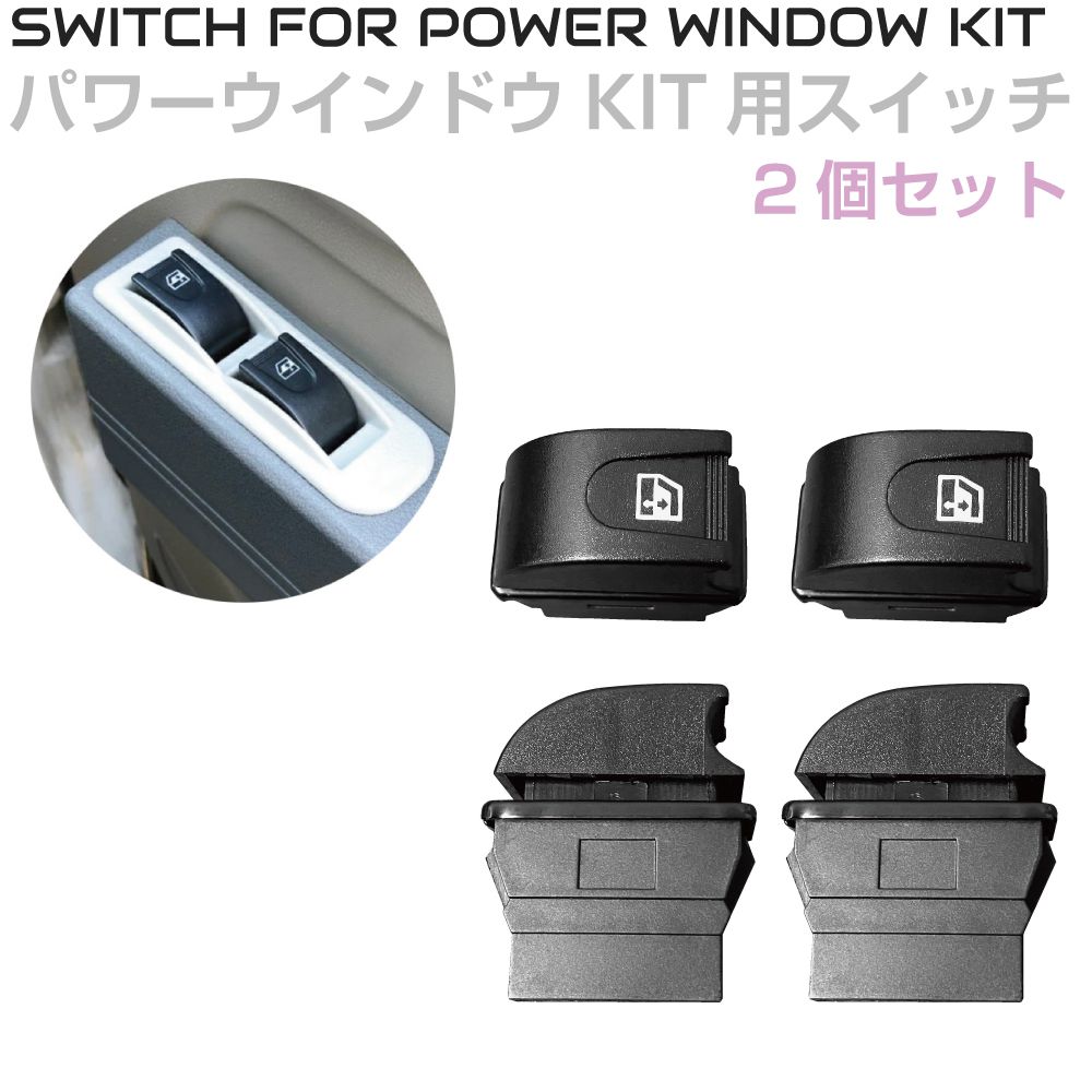JPN製 2ドア パワーウインドウキット専用 補修用スイッチ 2個セット