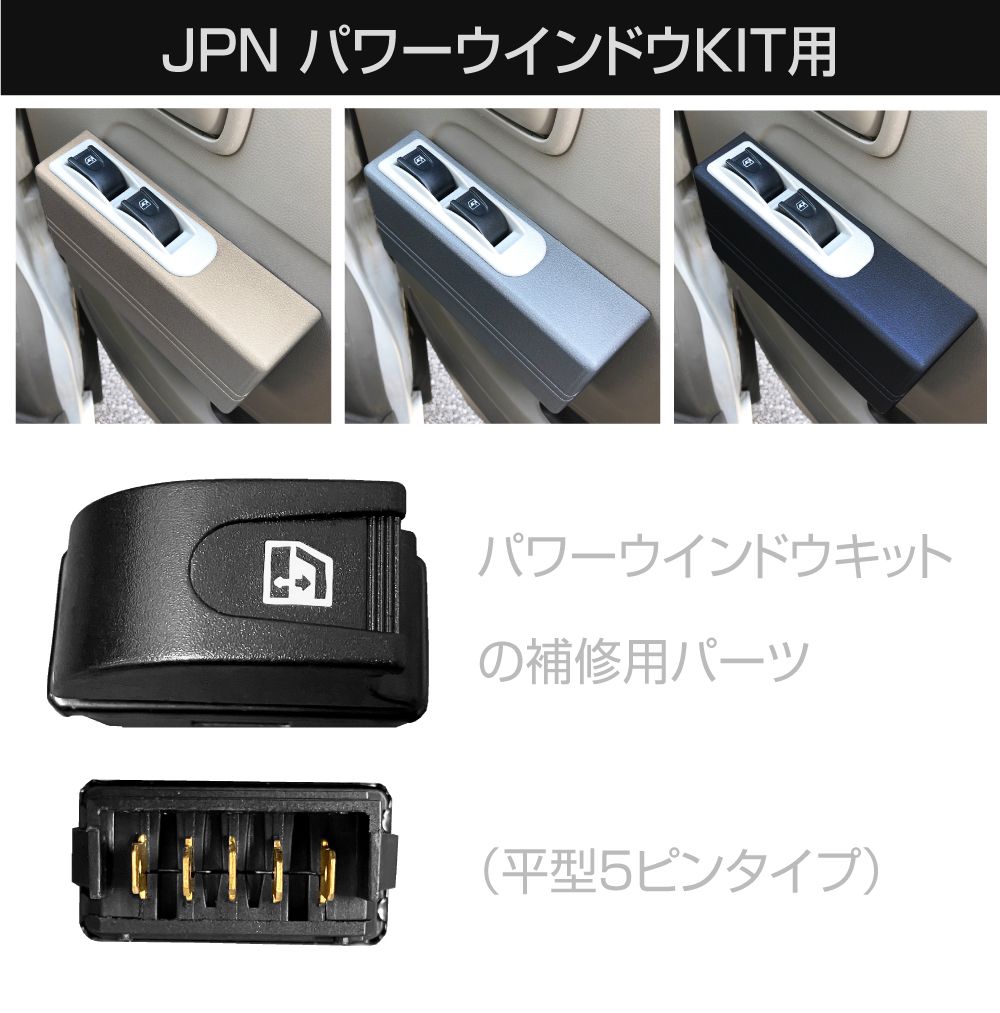 JPN製 2ドア パワーウインドウキット専用 補修用スイッチ 2個セット