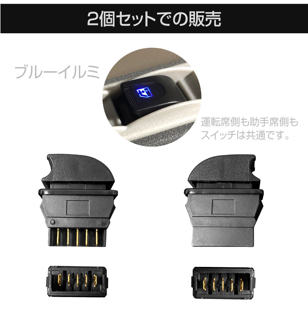 JPN製 2ドア パワーウインドウキット専用 補修用スイッチ 2個セット