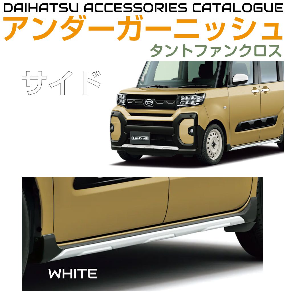ダイハツ アクセサリー タントファンクロス用 サイドアンダー