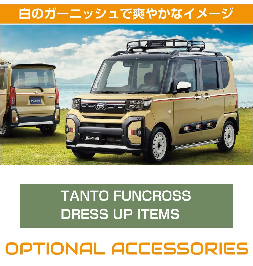 ダイハツ アクセサリー タントファンクロス用 サイドアンダー