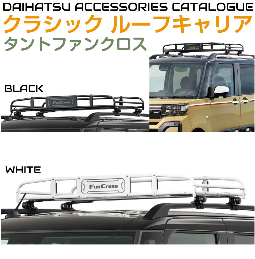 ダイハツ アクセサリー タントファンクロス用 クラシックキャリア 全2 ダイハツ アクセサリー タントファンクロス用 クラシックキャリア 全2