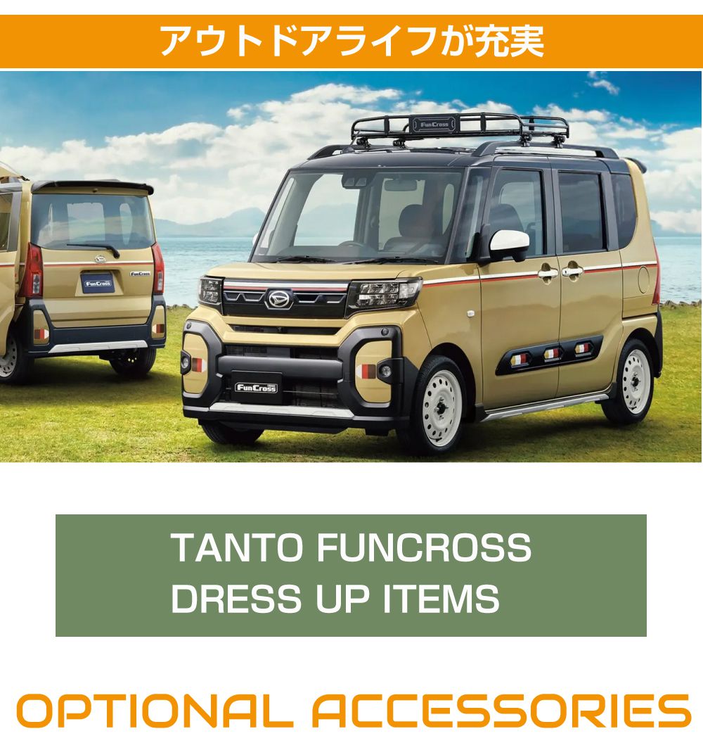 ダイハツ アクセサリー タントファンクロス用 クラシックキャリア 全2