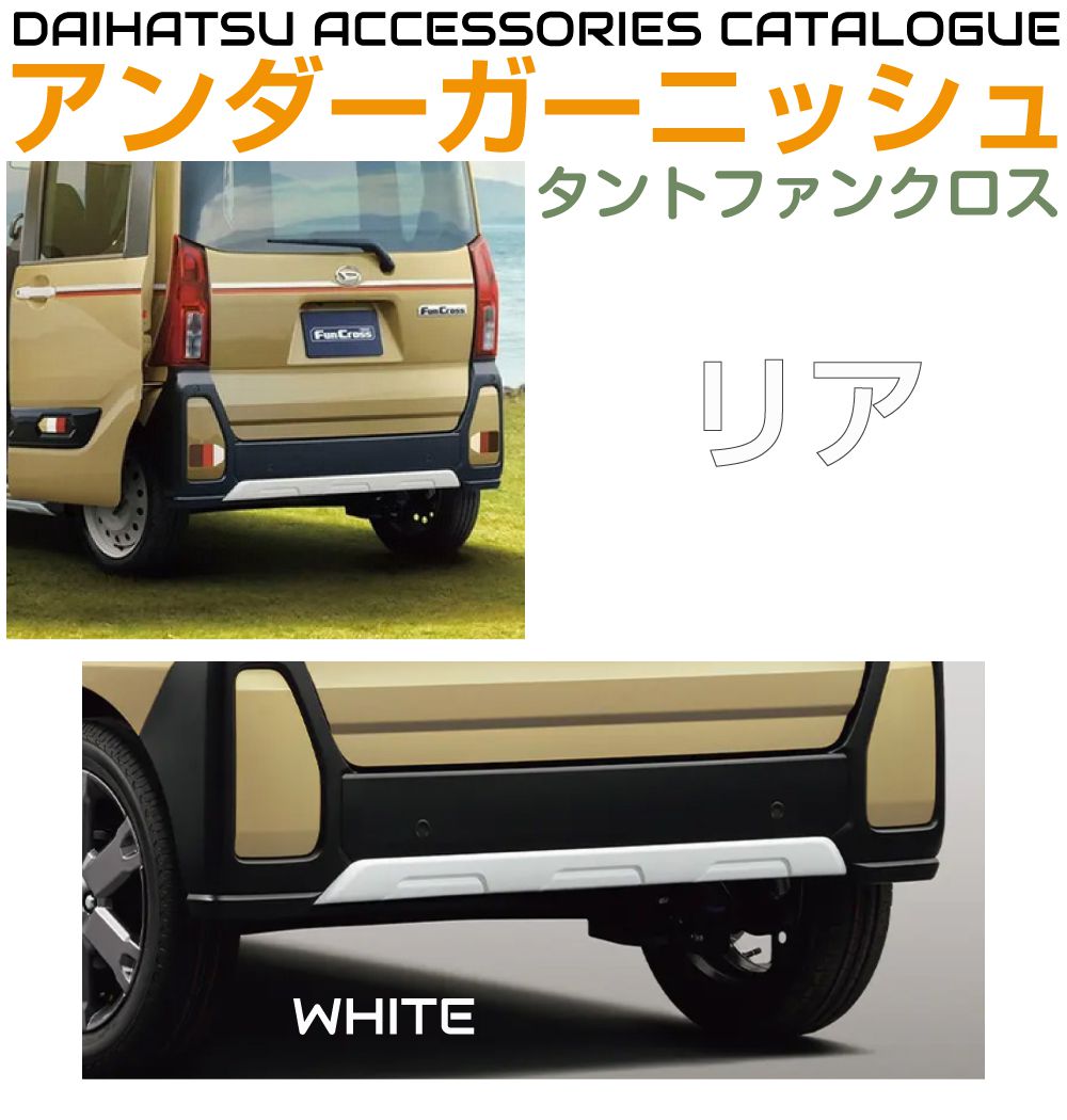 ダイハツ アクセサリー タントファンクロス用 リアアンダー