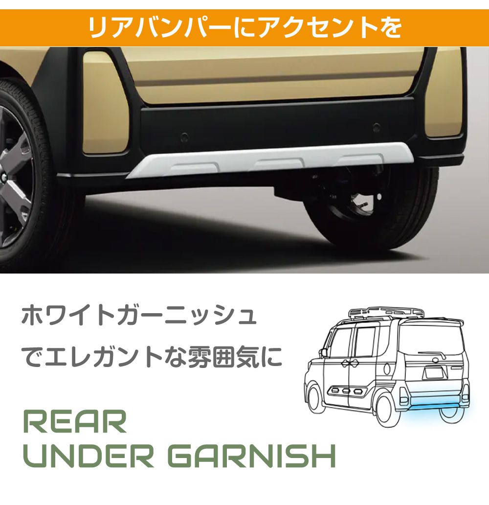 ダイハツ アクセサリー タントファンクロス用 リアアンダー