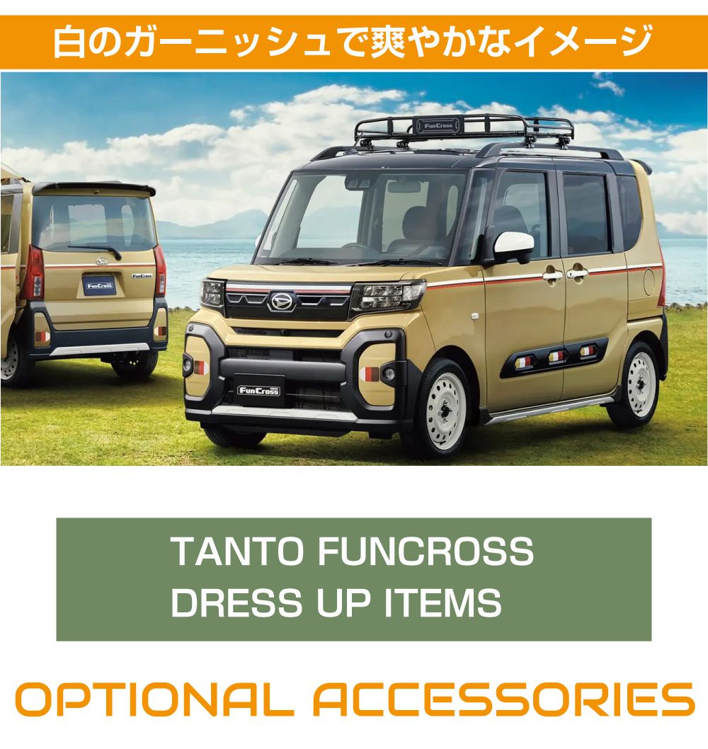 ダイハツ アクセサリー タントファンクロス用 リアアンダー