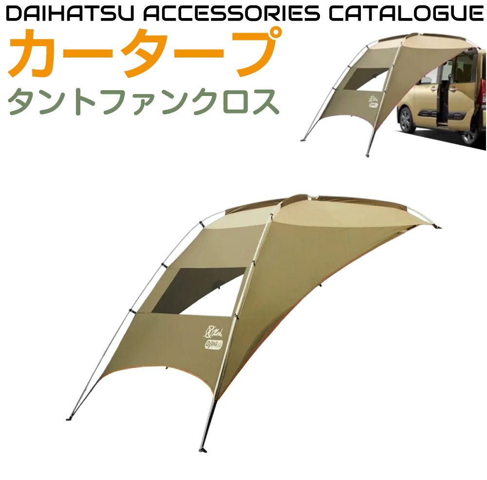 ogawaカータープ CMEMD-NS301 ダイハツアクセサリーカタログ掲載 ダイハツ アクセサリー タントファンクロス用 カータープ JPSD-NS301