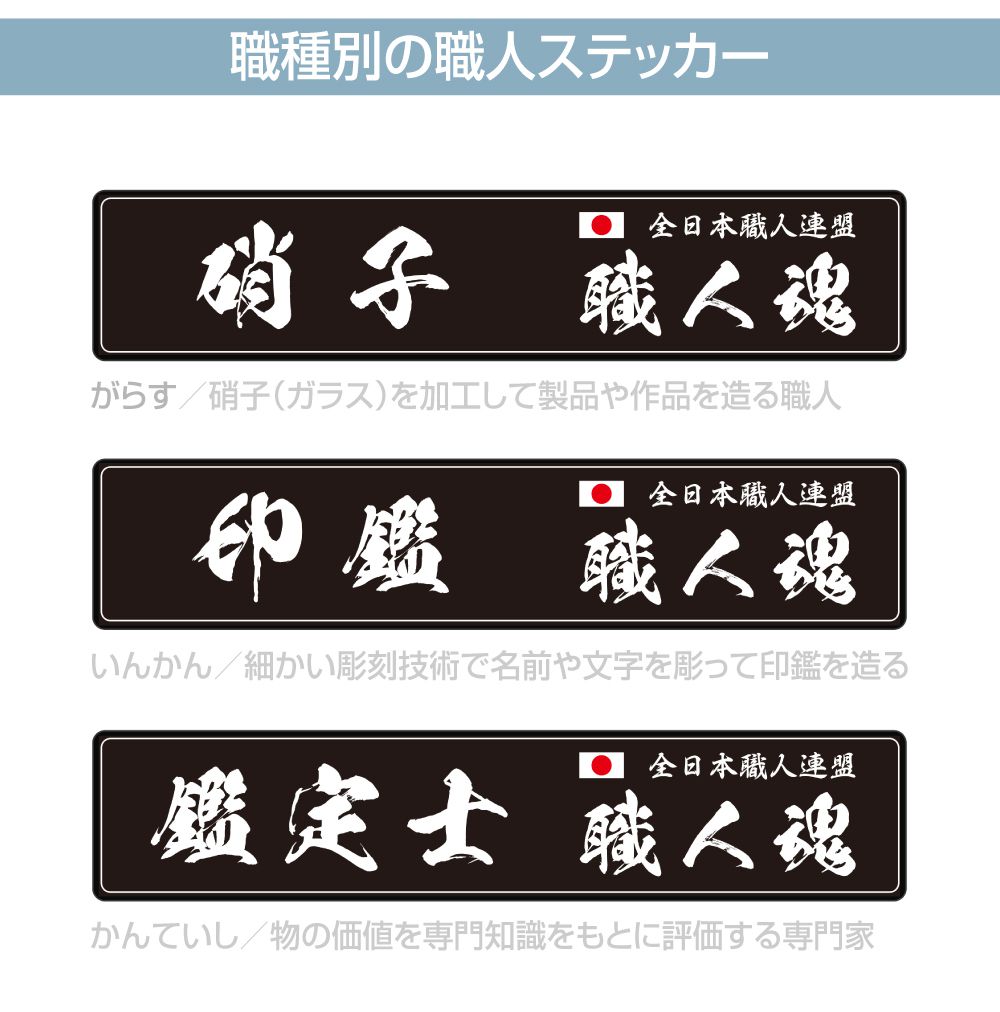 ステッカー シール 職人ステッカーシリーズ 現代専門職 189×40mm 全6 