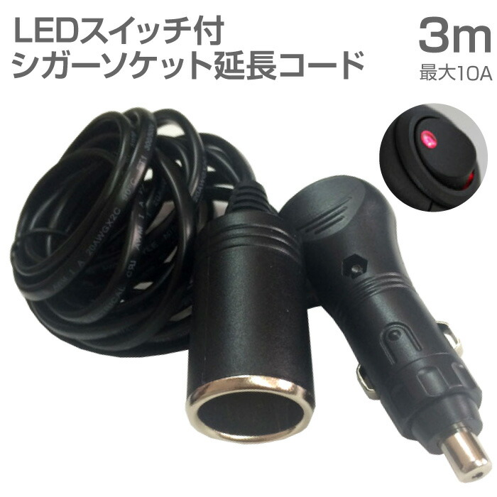 シガーソケット 延長 コード 3m ケーブル 10A DC12V カー用品 車中泊