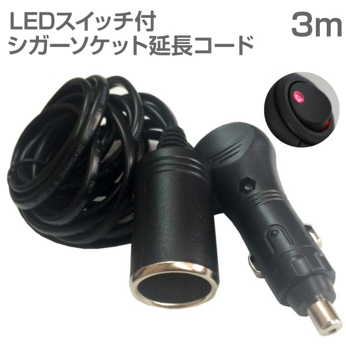 シガーソケット 延長 コード 3m ケーブル 定格5A 瞬間最大10A DC12V