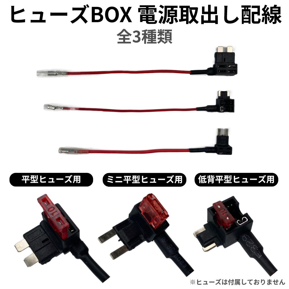 ヒューズ 電源取り出し 平型 ミニ平型 低背 | ヒューズBOX 電源取出し配線 全3種 JQ-FBDT 送料無料 | 電装品 配線 電子パーツ  ETC ドラレコ