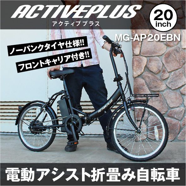 電動自転車 おしゃれ 20インチ 折り畳み パンクしない ACTIVEPLUS