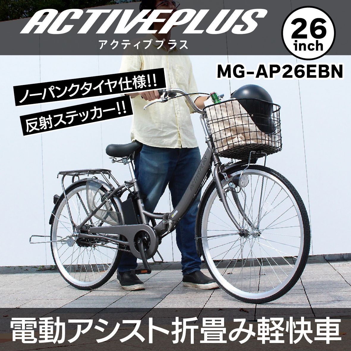 電動自転車 おしゃれ 26インチ 折り畳み パンクしない ACTIVEPLUS